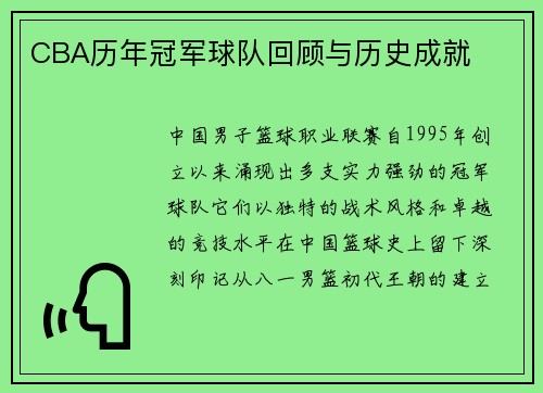 CBA历年冠军球队回顾与历史成就