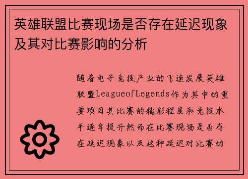 英雄联盟比赛现场是否存在延迟现象及其对比赛影响的分析