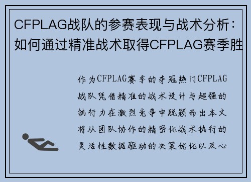 CFPLAG战队的参赛表现与战术分析：如何通过精准战术取得CFPLAG赛季胜利