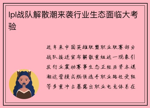 lpl战队解散潮来袭行业生态面临大考验