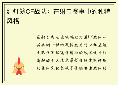 红灯笼CF战队：在射击赛事中的独特风格