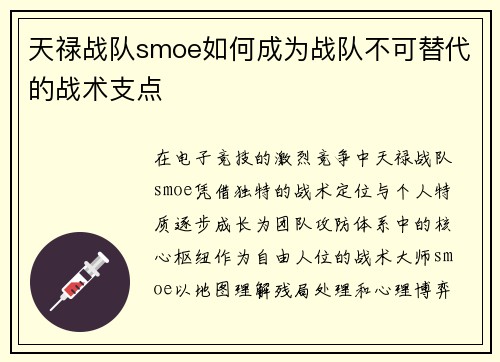 天禄战队smoe如何成为战队不可替代的战术支点