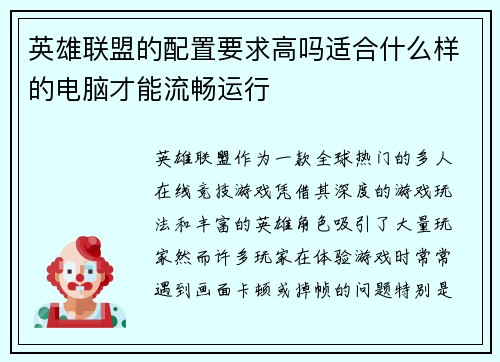 英雄联盟的配置要求高吗适合什么样的电脑才能流畅运行
