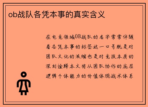 ob战队各凭本事的真实含义