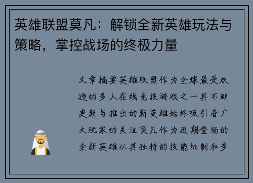 英雄联盟莫凡：解锁全新英雄玩法与策略，掌控战场的终极力量