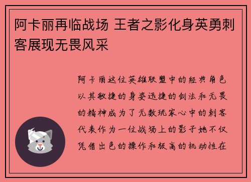 阿卡丽再临战场 王者之影化身英勇刺客展现无畏风采