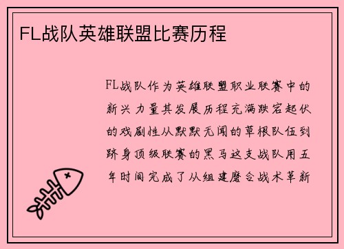 FL战队英雄联盟比赛历程