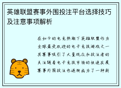 英雄联盟赛事外围投注平台选择技巧及注意事项解析