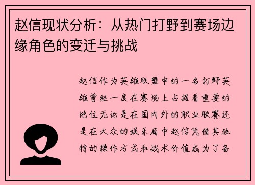 赵信现状分析：从热门打野到赛场边缘角色的变迁与挑战