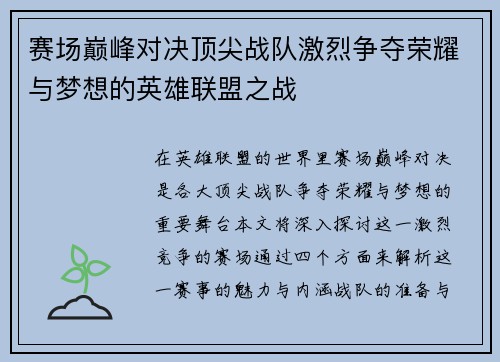 赛场巅峰对决顶尖战队激烈争夺荣耀与梦想的英雄联盟之战