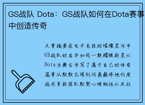 GS战队 Dota：GS战队如何在Dota赛事中创造传奇