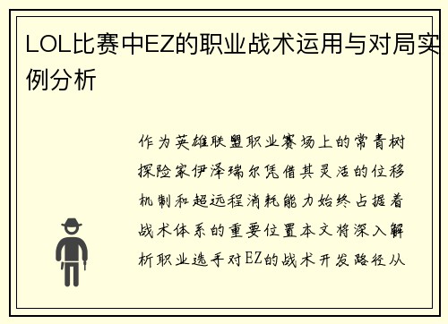 LOL比赛中EZ的职业战术运用与对局实例分析
