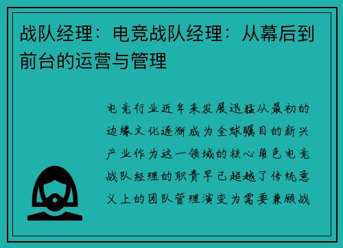 战队经理：电竞战队经理：从幕后到前台的运营与管理