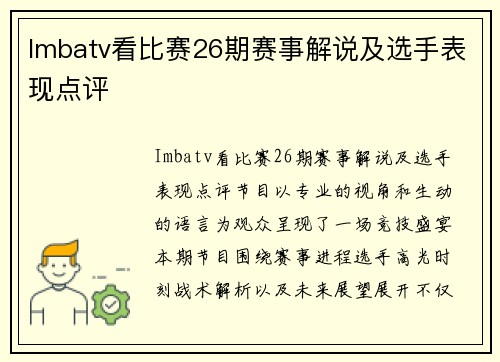 Imbatv看比赛26期赛事解说及选手表现点评