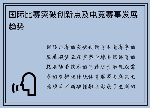 国际比赛突破创新点及电竞赛事发展趋势