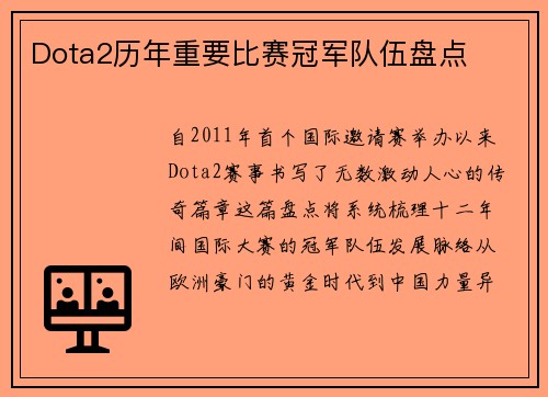 Dota2历年重要比赛冠军队伍盘点