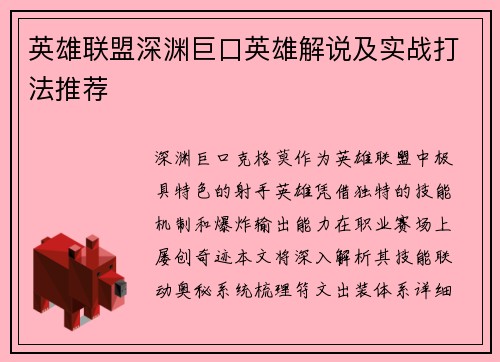 英雄联盟深渊巨口英雄解说及实战打法推荐