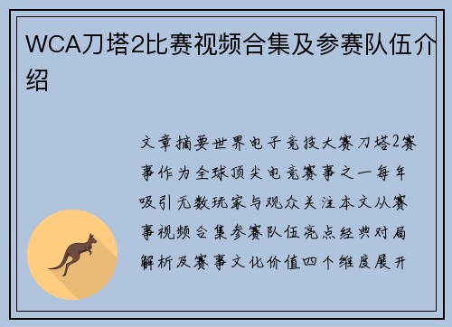 WCA刀塔2比赛视频合集及参赛队伍介绍