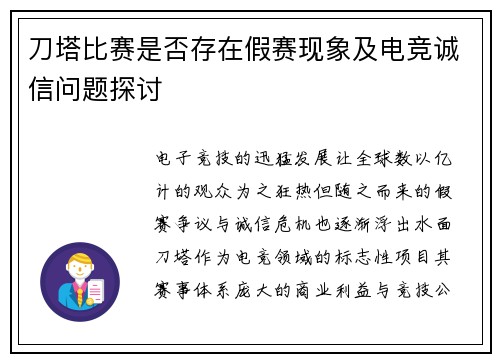 刀塔比赛是否存在假赛现象及电竞诚信问题探讨