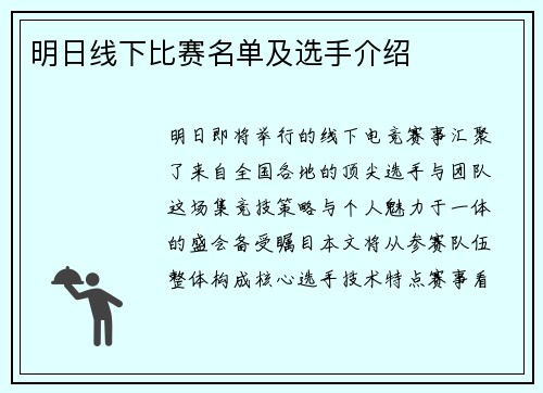 明日线下比赛名单及选手介绍