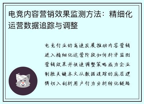电竞内容营销效果监测方法：精细化运营数据追踪与调整