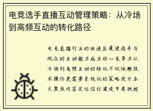 电竞选手直播互动管理策略：从冷场到高频互动的转化路径