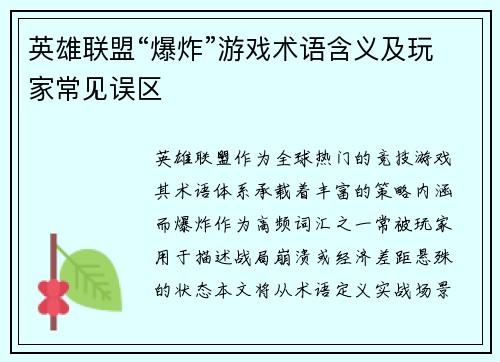 英雄联盟“爆炸”游戏术语含义及玩家常见误区