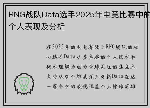 RNG战队Data选手2025年电竞比赛中的个人表现及分析