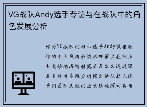 VG战队Andy选手专访与在战队中的角色发展分析