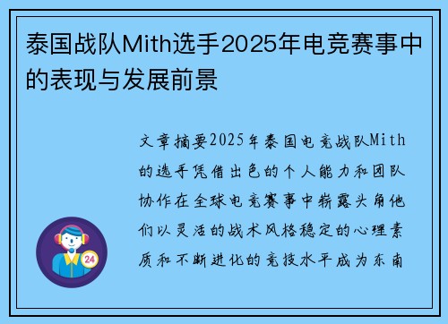 泰国战队Mith选手2025年电竞赛事中的表现与发展前景