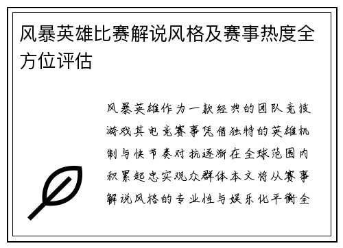 风暴英雄比赛解说风格及赛事热度全方位评估