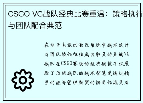 CSGO VG战队经典比赛重温：策略执行与团队配合典范