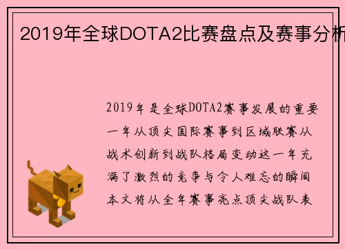 2019年全球DOTA2比赛盘点及赛事分析