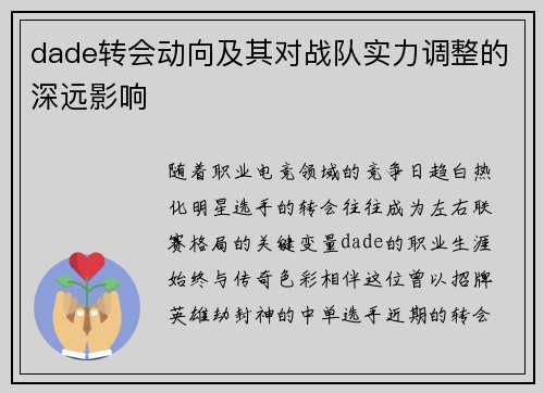 dade转会动向及其对战队实力调整的深远影响
