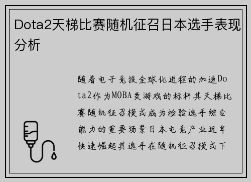 Dota2天梯比赛随机征召日本选手表现分析