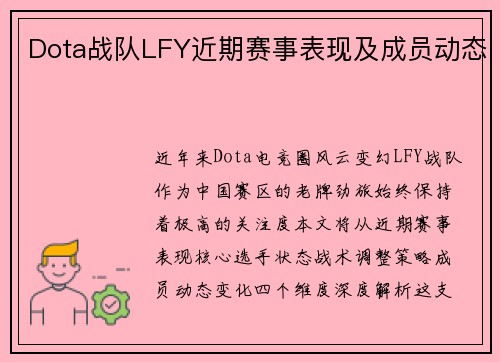 Dota战队LFY近期赛事表现及成员动态