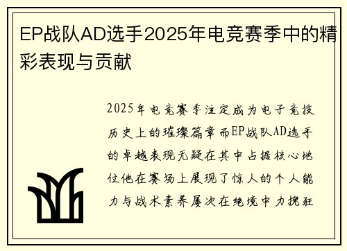EP战队AD选手2025年电竞赛季中的精彩表现与贡献