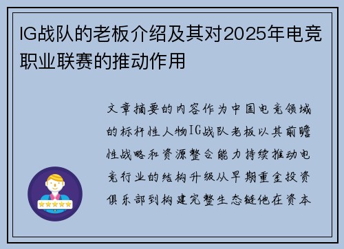 IG战队的老板介绍及其对2025年电竞职业联赛的推动作用