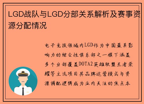 LGD战队与LGD分部关系解析及赛事资源分配情况