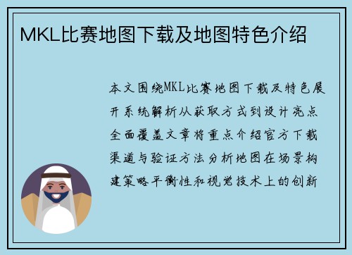 MKL比赛地图下载及地图特色介绍