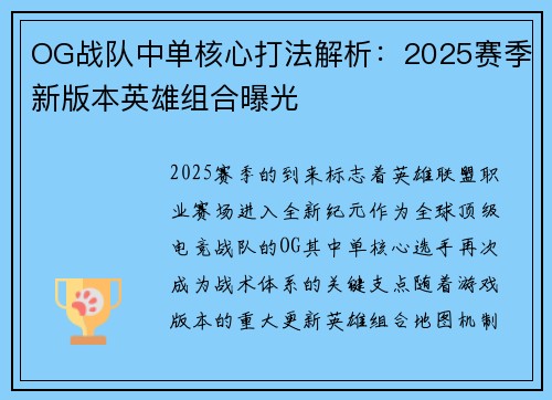 OG战队中单核心打法解析：2025赛季新版本英雄组合曝光