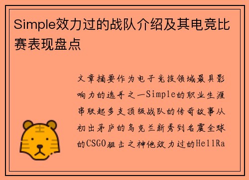 Simple效力过的战队介绍及其电竞比赛表现盘点