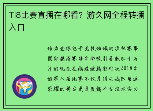 TI8比赛直播在哪看？游久网全程转播入口