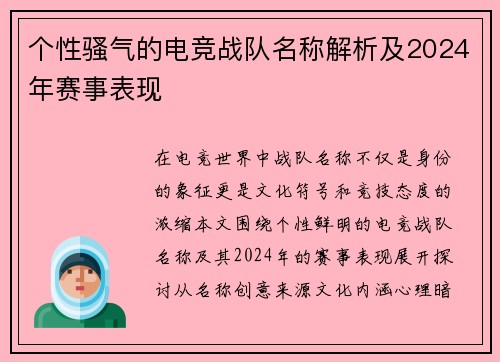 个性骚气的电竞战队名称解析及2024年赛事表现
