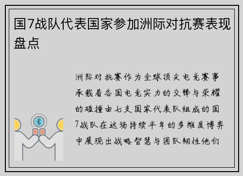 国7战队代表国家参加洲际对抗赛表现盘点