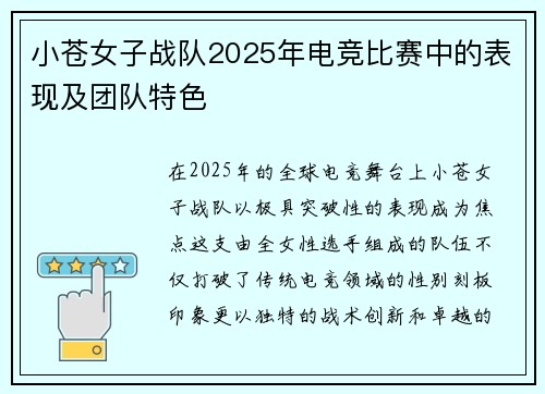 小苍女子战队2025年电竞比赛中的表现及团队特色