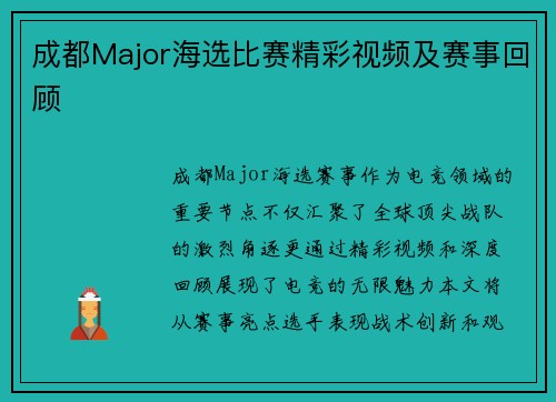 成都Major海选比赛精彩视频及赛事回顾