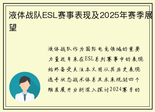 液体战队ESL赛事表现及2025年赛季展望