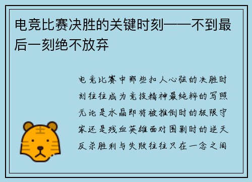 电竞比赛决胜的关键时刻——不到最后一刻绝不放弃
