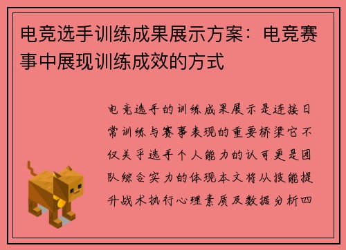 电竞选手训练成果展示方案：电竞赛事中展现训练成效的方式